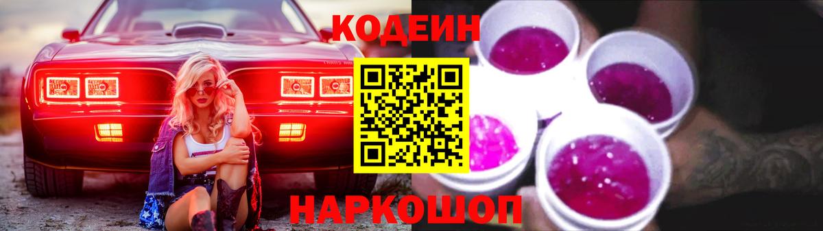 Codein напиток Lean (лин)  Вход с VPN  Петропавловск-Камчатский  Кодеин Purple Drank 